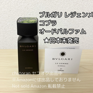 ●ブルガリ レ ジェンメ コブラ オードパルファム●香水 30ml 日本未発売 ミニ巾着付き エミレーツ航空 ファーストクラスアメニティ 未使用