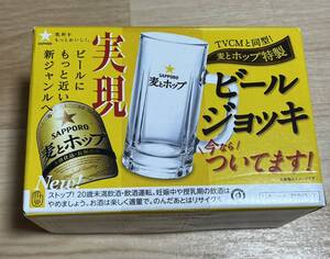 【新品・未使用】サッポロ 麦とホップ ビールジョッキ SAPPORO 宅飲み TVCMと同型 ビアジョッキ 乾杯