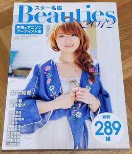 スター名鑑 Beauties 2012 声優＆アニソンアーティスト編 井口裕香 悠木碧 茅野愛衣 石原夏織 大坪由佳 大久保瑠美 小倉唯 津田美波