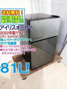 送料無料★2022年製★極上超美品 中古★アイリスオーヤマ 81L コンパクトなのに大容量!美麗なミラーガラス！ 冷凍冷蔵庫【PRC-B082DM】EFTX