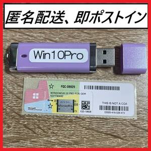 Windows10Proプロダクトシール コアシール ライセンスシール(32bit 64bit 対応)正規品・未使用品+USBセット