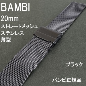 バネ棒付 送料無料★特価 新品★BAMBI 時計ベルト 20mm ステンレス バンド ミラネーゼ ブレス 黒 ブラック★バンビ正規品 定価税込7,700円