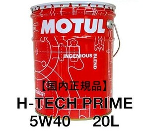 【正規品】 MOTUL H-TECH PRIME 5w40 20Lペール缶 SN/A3/B4 100%化学合成オイル モチュール 欧州車 国産車 プロ仕様 業務用