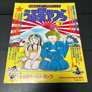 うる星やつら 5 少年サンデーグラフィック 高橋留美子 小学館 中古古本