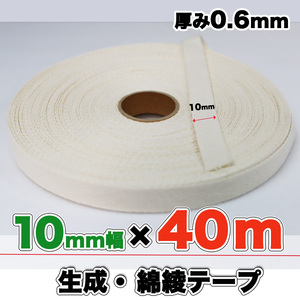 綾テープ 綿100 生成 コットン 10mm幅 綿テープ 生成 40m 0.6mm キナリ 手芸 クラフト ハンドメイド バイヤステープ ミシン 匿名配送 