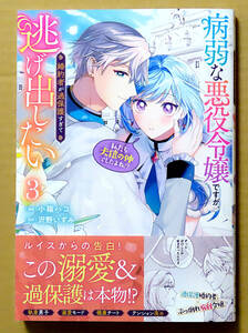 最新刊　美本♪　『病弱な悪役令嬢ですが、婚約者が過保護すぎて逃げ出したい』第３巻　 小箱ハコ　 原作：沢野いずみ　 ＫＡＤＯＫＡＷＡ