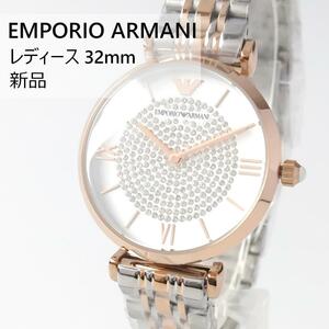 エンポリオ・アルマーニ新品レディースウォッチ小さめ32mmホワイトかわいいクォーツ輝くEmporio Armani高級キラキラ女性用腕時計2針 箱付