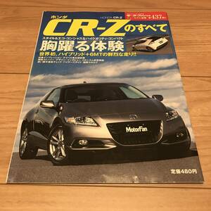 送料無料 中古 ホンダ CR-Zのすべて モーターファン別冊第137弾 HONDA IMA ハイブリッド　コンパクト スポーツ