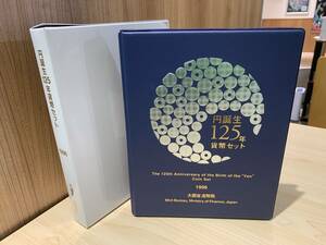 【12875】円誕生125年貨幣セット 1996年 平成8年 大蔵省 造幣局 旧二十円金貨記念メダル入り コレクション▼☆