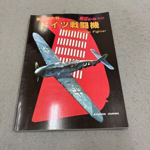 第2次大戦ドイツ戦闘機◎航空ジャーナル別冊◎昭和55年8月5日発行◎戦闘機◎フォッケウルフ◎ハインケル◎メッサーシュミット