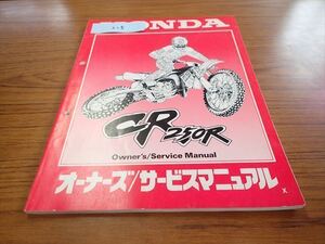 εAR11-215 ホンダ CR250R オーナーズ/サービスマニュアル/サービスガイド