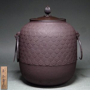 花◆高岡鋳物の名釜師【二代畠春斎】作 棗 亀甲文釜 釜環 唐銅蓋 共箱付 茶道具