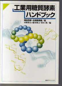 工業用糖質酵素ハンドブック　岡田茂孝 北畑寿美雄監　講談社 　(酵素工学 食品工学