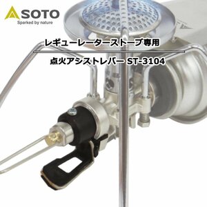 SOTO ソト レギュレーターストーブ 専用 点火アシストレバー ST-3104 ソト 4953571173146 キャンプ用品 軽量 ベランピング おうちキャンプ