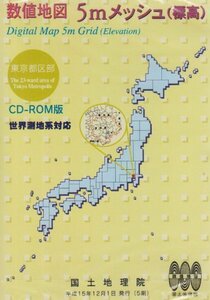 【中古】 数値地図 5mメッシュ 標高 東京都区部