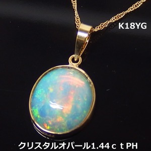 【送料無料】K18YG天然オパールペンダントヘッド1.44ｃｔ■4183