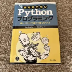 実用的でないPythonプログラミング 楽しくコードを書いて賢くなろう!