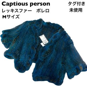 【タグ付き未使用】captious person レッキスファー　ボレロ