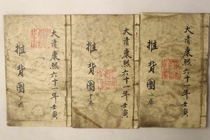 「推背図 大清康煕六十一年壬寅」上中下巻3冊揃｜唐本 予言書 易学 占い 占術 易占 六十四卦 絵入り 漢籍 漢文 中国 古書 和本 古典籍 i35