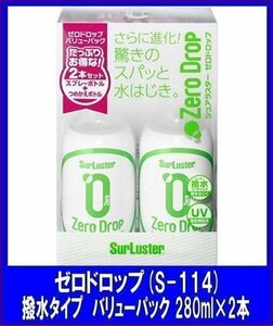 シュアラスターSurLuster 　ゼロドロップ撥水タイプ　バリューパック　280ml×2本シュアラスター人気　S-114　