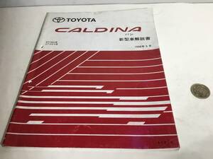 TOYOTA新型車解説書『CALDINAバン』ET196v系/CT9#V系　トヨタ自動車株式会社サービス部　1998年5月 　