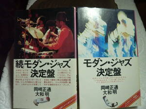 モダン・ジャズ / 『続』モダン・ジャズ決定盤　２冊セット