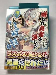 嫌われ勇者を演じた俺は、なぜかラスボスに好かれて一緒に生活してます！　らいと