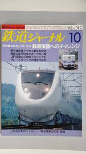 特集●北海道・四国・九州　鉄道復権へのチャレンジ　「鉄道ジャーナル」