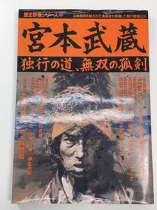 宮本武蔵 独行の道、無双の孤剣 歴史群像シリーズ63 2002年 平成14年【K103463】