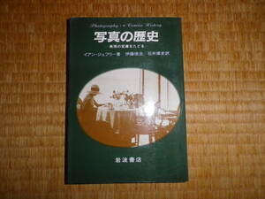写真の歴史　表現の変遷をたどる　イアン・ジェフリー