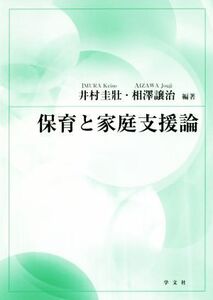 保育と家庭支援論/井村圭壯(著者),相澤譲治(編者)