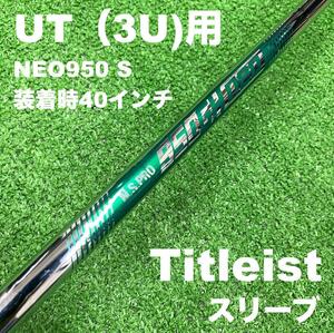 【UTC-128】タイトリストスリーブ NEO950S 950NEO 3UT用