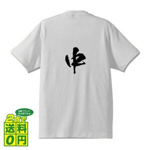 中 書道家が書く デザイン Tシャツ 【 広島 】 メンズ レディース キッズ