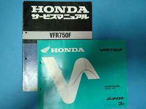 ホンダ★VFR750F★サービスマニュアル&パーツリスト 2冊セット★HONDA