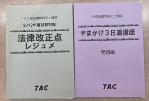 宅建士　法令改正点レジュメ　やまかけ3日漬講座　2冊セット　問題集　TAC 宅建