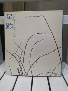 足跡－矢沢宰《光る砂漠》日記編