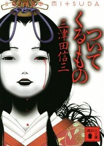 ついてくるもの 講談社文庫／三津田信三(著者)