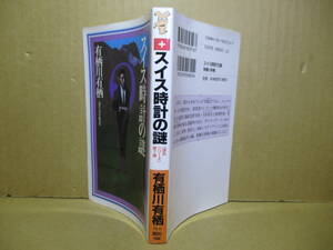 ◇有栖川有栖『スイス時計の謎』講談社ノベルス-2003年:初版;カバーデザイン;辰巳四郎;ブックデザイン;熊谷博人*表題作ほか全４篇を収録