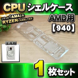 【 940 対応 】CPU シェルケース AMD用 プラスチック【AM4のRYZENにも対応】 保管 収納ケース 1枚