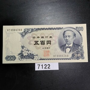 7122　未使用　ピン札シミ焼け無し 　新　岩倉具視 五百円 旧紙幣 大蔵省印刷局製造