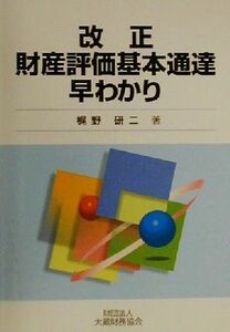 改正財産評価基本通達早わかり/梶野研二(著者)