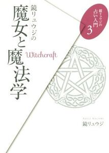 鏡リュウジの魔女と魔法学 鏡リュウジの占い入門3/鏡リュウジ(著者)