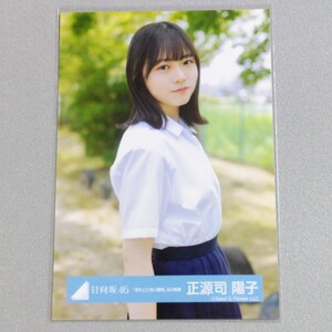 日向坂46 正源司陽子 見たことない魔物 MV制服 生写真 1