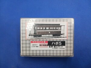 ★送料無料 即決有★ ワールド工芸 HOeゲージ 1/87 9mm HOナロー 西大寺鉄道 ハボ5 客車 組立キット