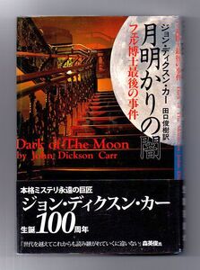 即決★月明かりの闇　フェル博士最後の事件★ジョン・ディクスン・カー（原書房）