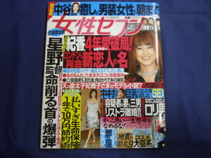 ○ J255 女性セブン 2003年11月6日号 白い巨塔 唐沢寿明 藤原紀香 加藤雅也 中谷美紀 中村うさぎ 星野哲郎