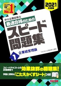 中小企業診断士　最速合格のためのスピード問題集　２０２１年度版(１) 企業経営理論／ＴＡＣ中小企業診断士講座(編者)