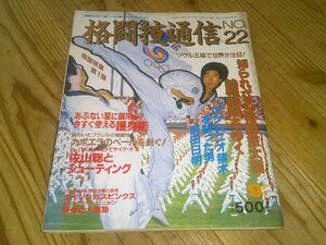 格闘技通信 NO.22 昭和63年9月：知られざる格闘技大国韓国を行く：アントニオ猪木を斬った男、前田日明：佐山聡とシューティング
