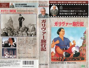 ガリヴァー旅行記　字幕版　デイヴ・フライシャー監督　VHS