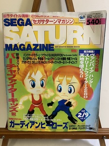 『1996年2月9号 Vol.2 セガサターンマガジン ガーディアンヒーローズ/ストリートファイターZERO/天地を喰らうⅡ』